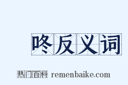 啌咚反义词是什么意思的图片